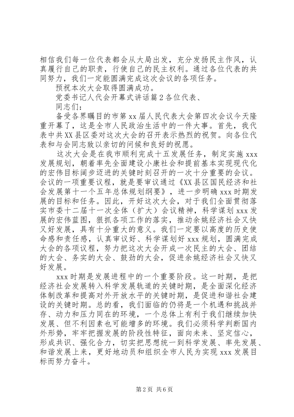 党委书记人代会开幕式讲话发言_第2页