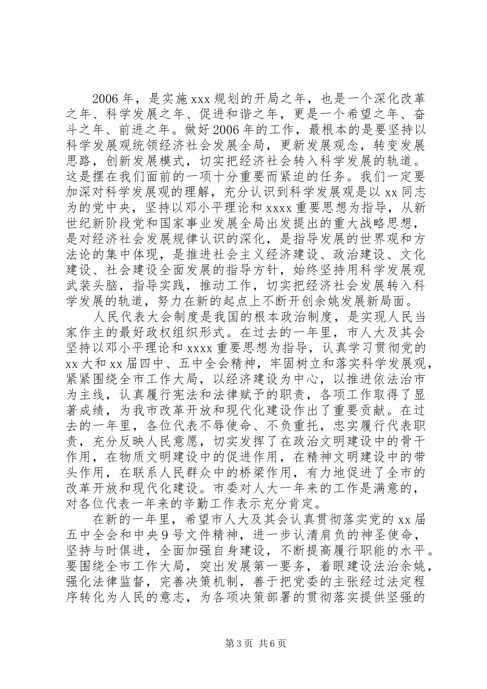 党委书记人代会开幕式讲话发言_第3页