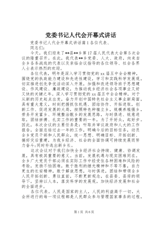 党委书记人代会开幕式讲话发言