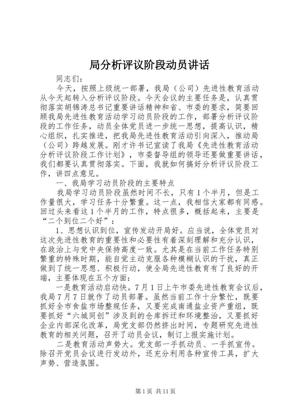 局分析评议阶段动员讲话发言_第1页