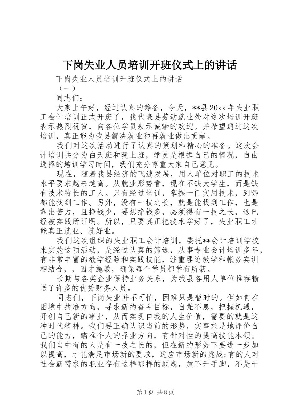 下岗失业人员培训开班仪式上的讲话发言_第1页