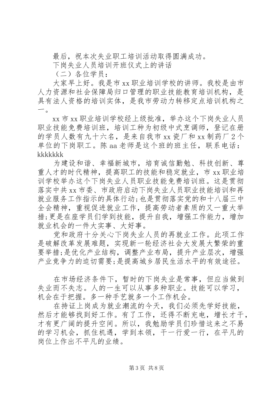 下岗失业人员培训开班仪式上的讲话发言_第3页