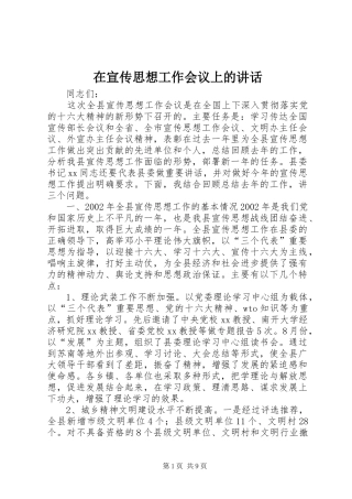 在宣传思想工作会议上的讲话发言_1