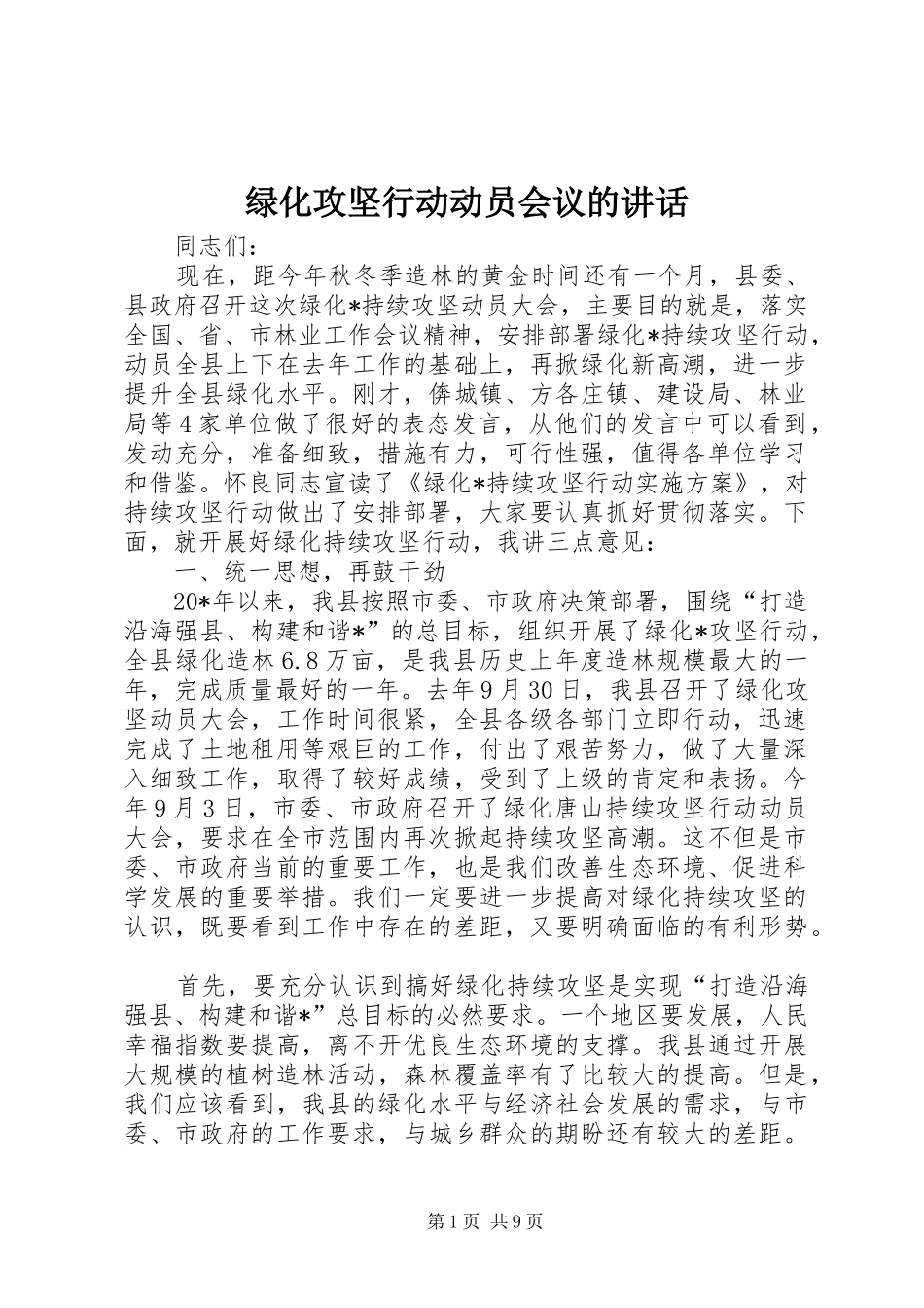 绿化攻坚行动动员会议的讲话发言_第1页