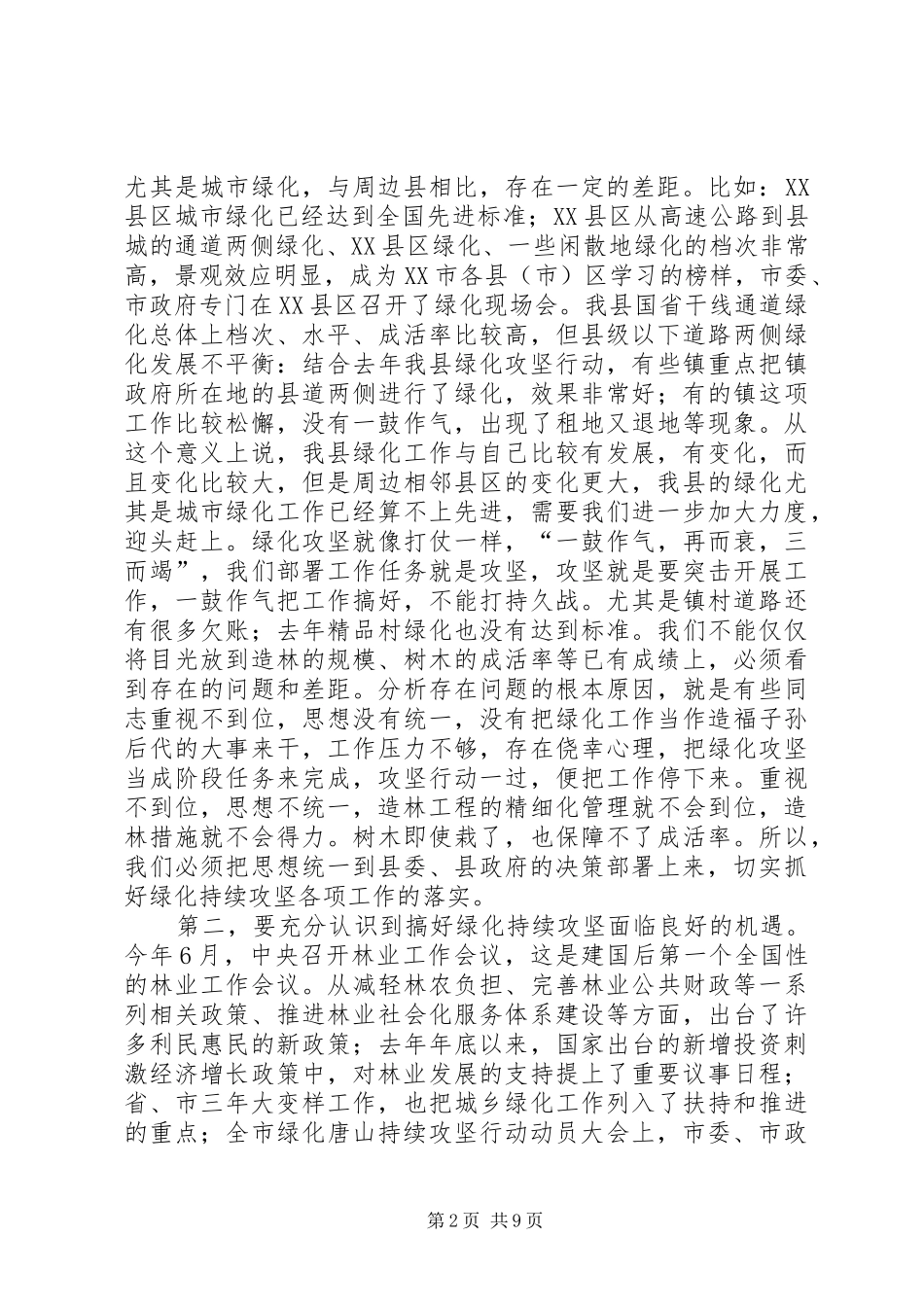 绿化攻坚行动动员会议的讲话发言_第2页