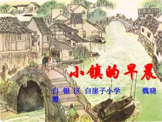 小镇的早晨课件 (2)