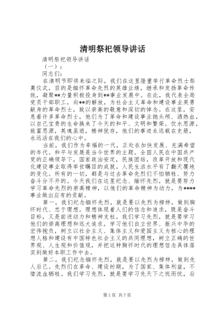 清明祭祀领导讲话发言