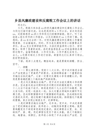 乡县风廉政建设和反腐败工作会议上的讲话发言