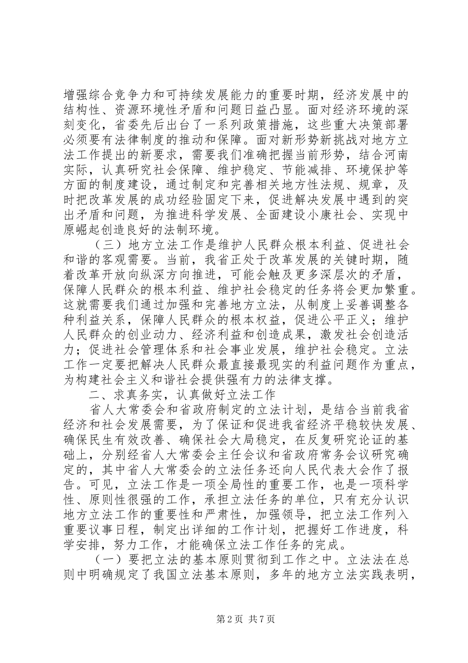 立法工作会上领导讲话发言_第2页