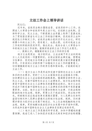 立法工作会上领导讲话发言