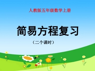 五年级数学课件_上册简易方程复习