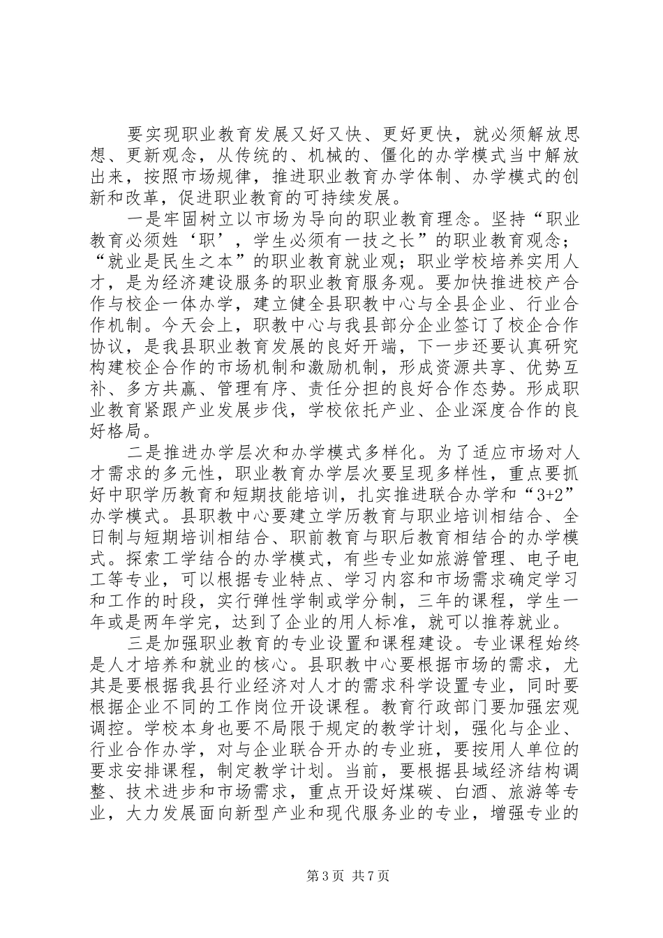 副县长在全县职业教育工作会议上的讲话发言_第3页