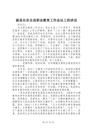 副县长在全县职业教育工作会议上的讲话发言