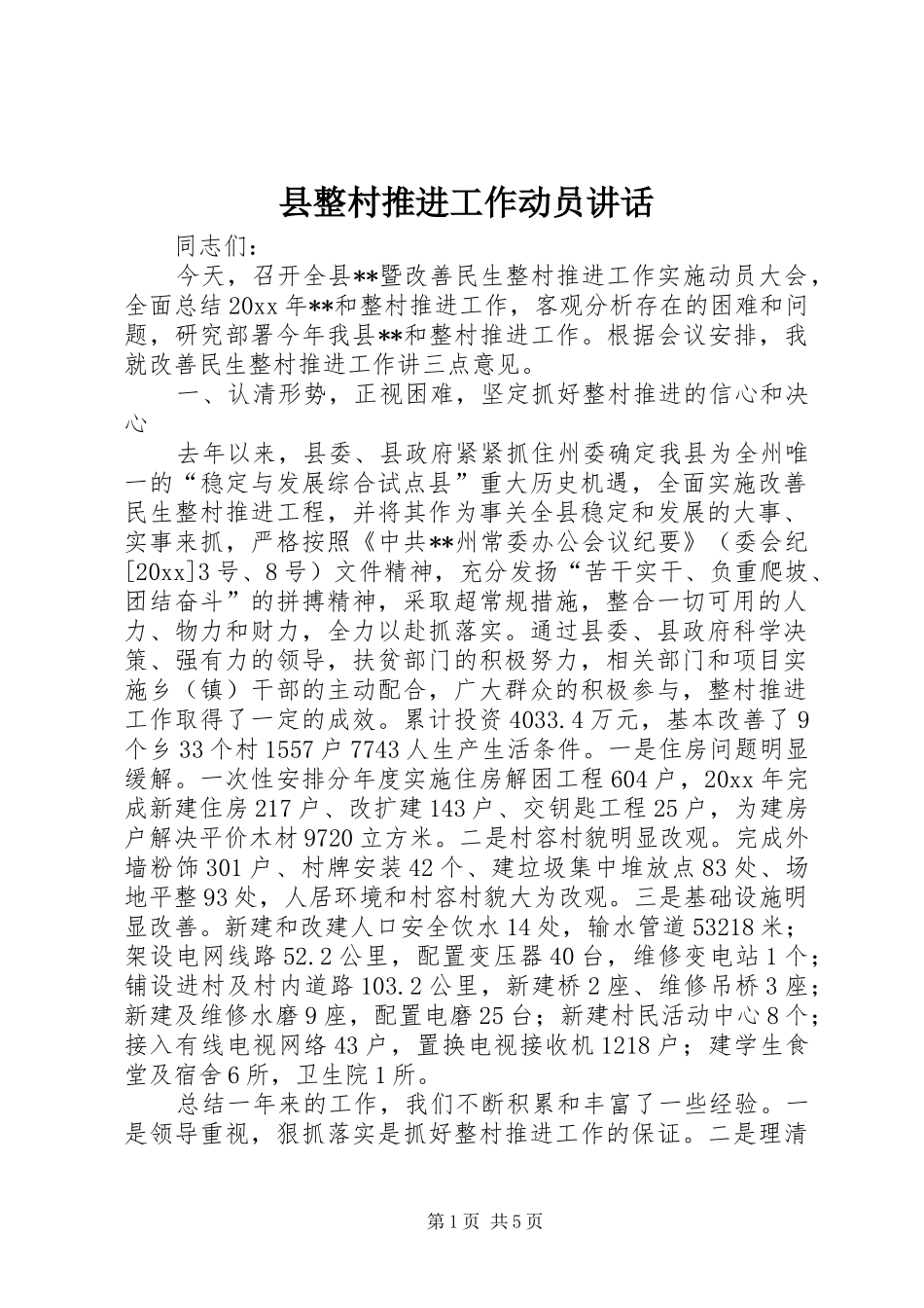 县整村推进工作动员讲话发言_第1页