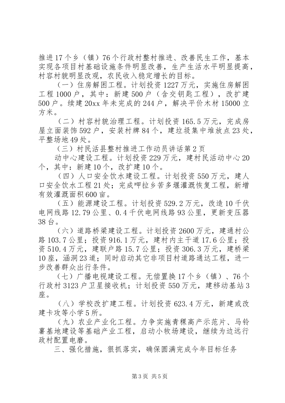 县整村推进工作动员讲话发言_第3页