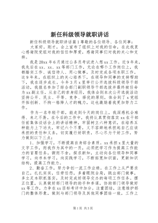 新任科级领导就职讲话发言