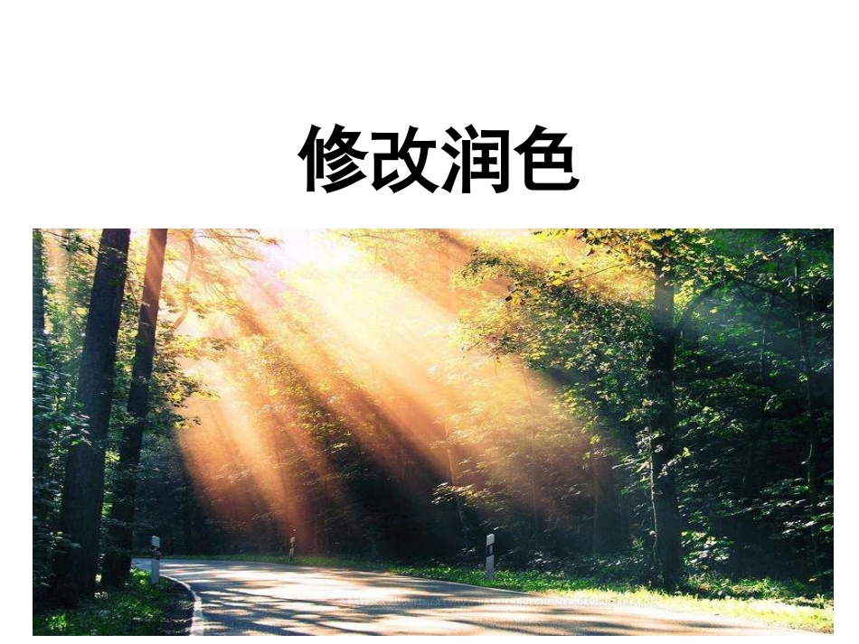 课件：写作  修改润色_第1页