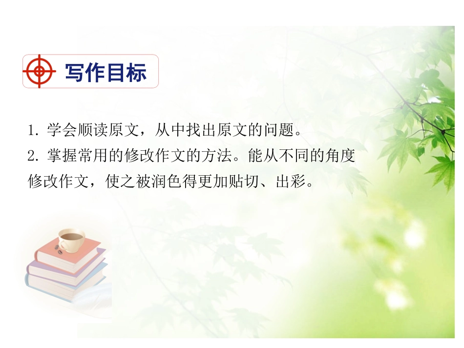 课件：写作  修改润色_第2页