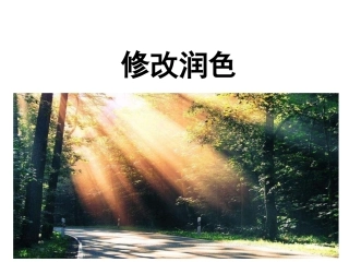 课件：写作  修改润色