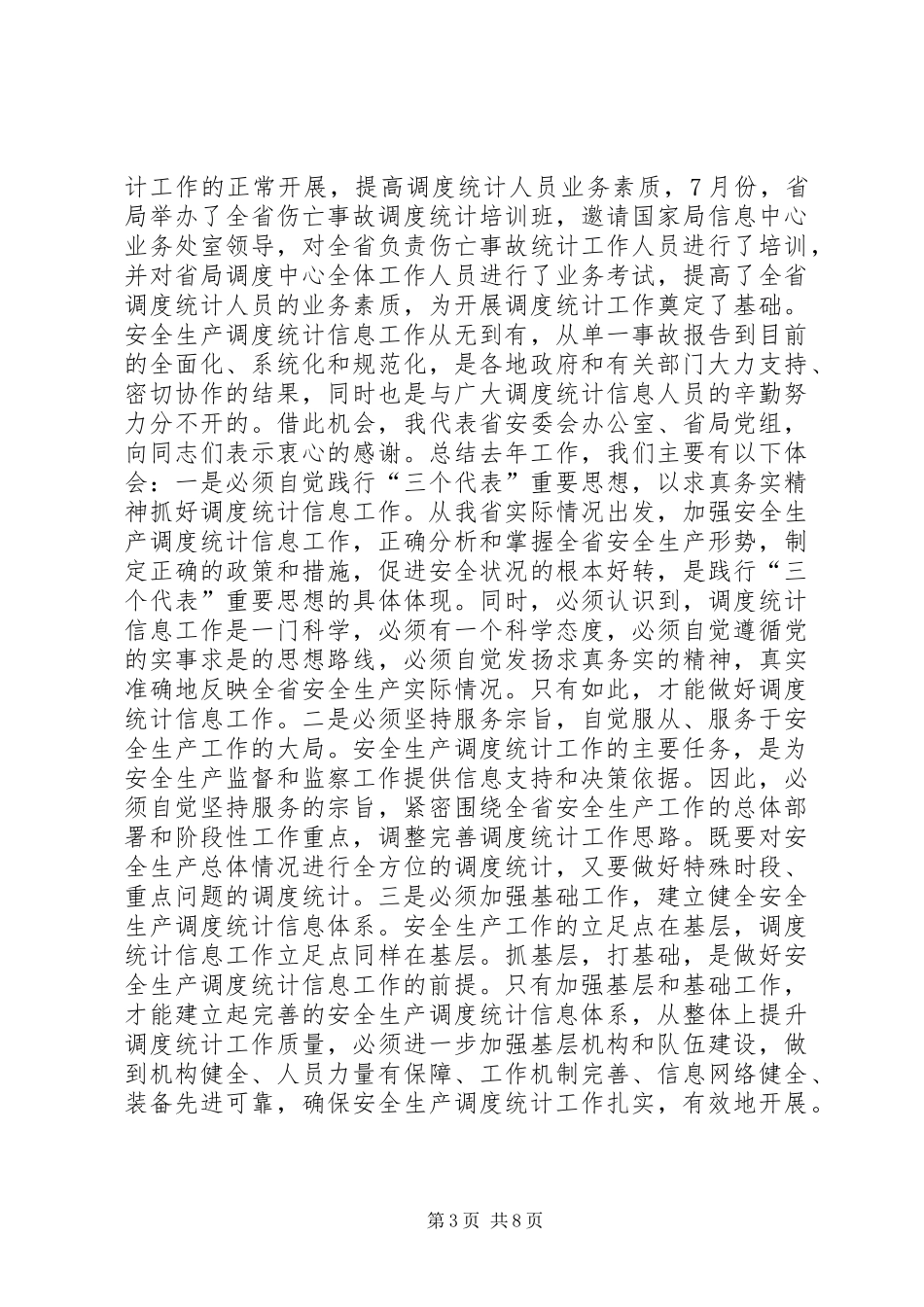 副市长在“安全生产万里行”会议上的讲话发言_1_第3页