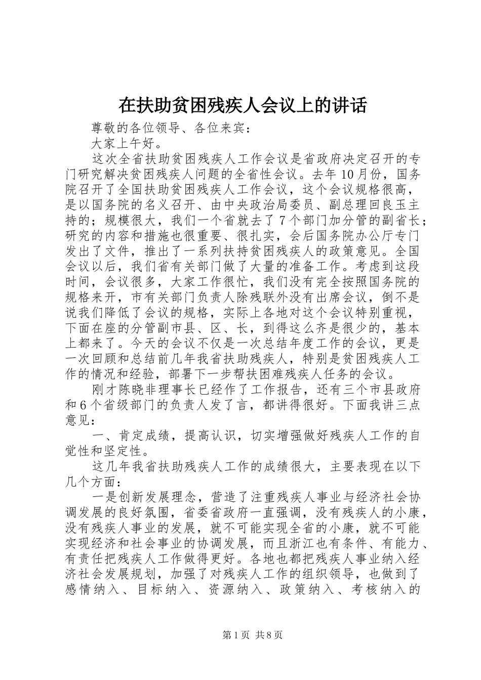 在扶助贫困残疾人会议上的讲话发言_第1页