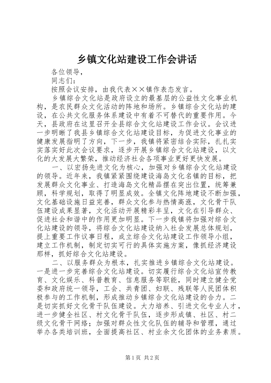 乡镇文化站建设工作会讲话发言_第1页