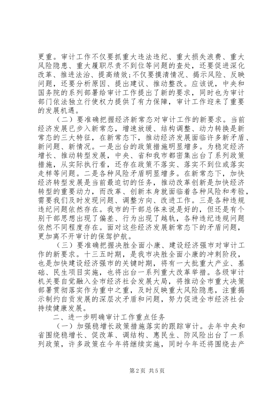 XX年审计工作会议上的讲话发言-XX年审计工作会议_第2页