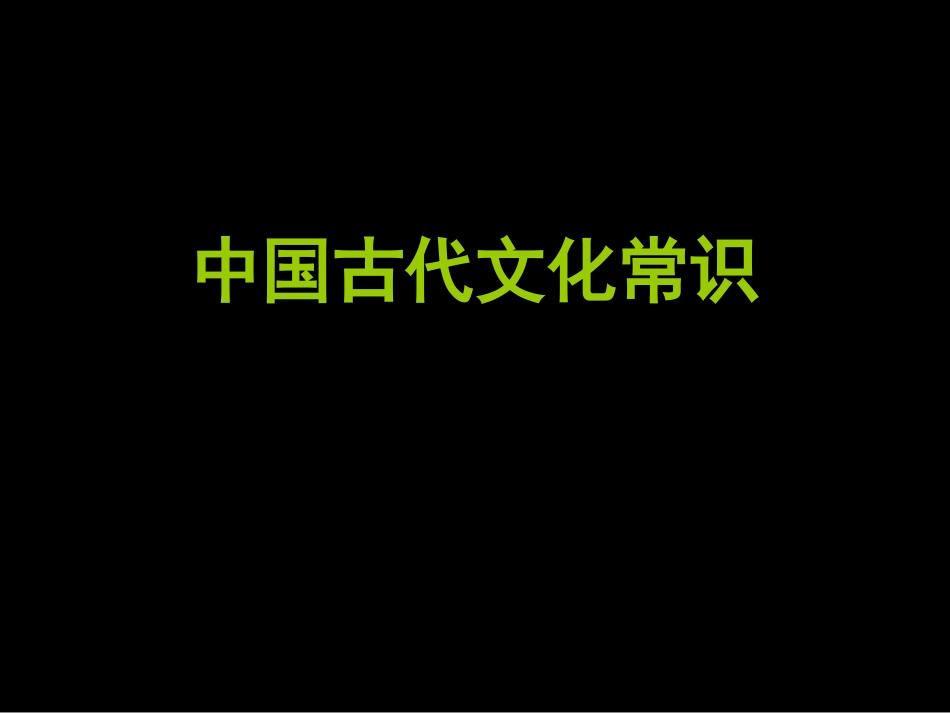 中国古代文化常识_第1页