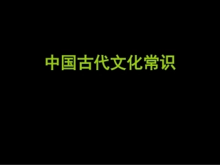 中国古代文化常识