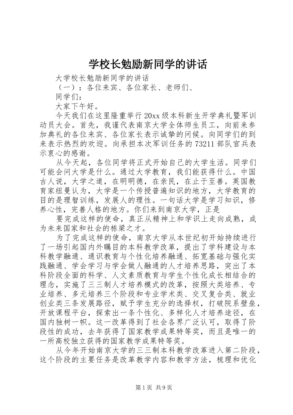 学校长勉励新同学的讲话发言_第1页