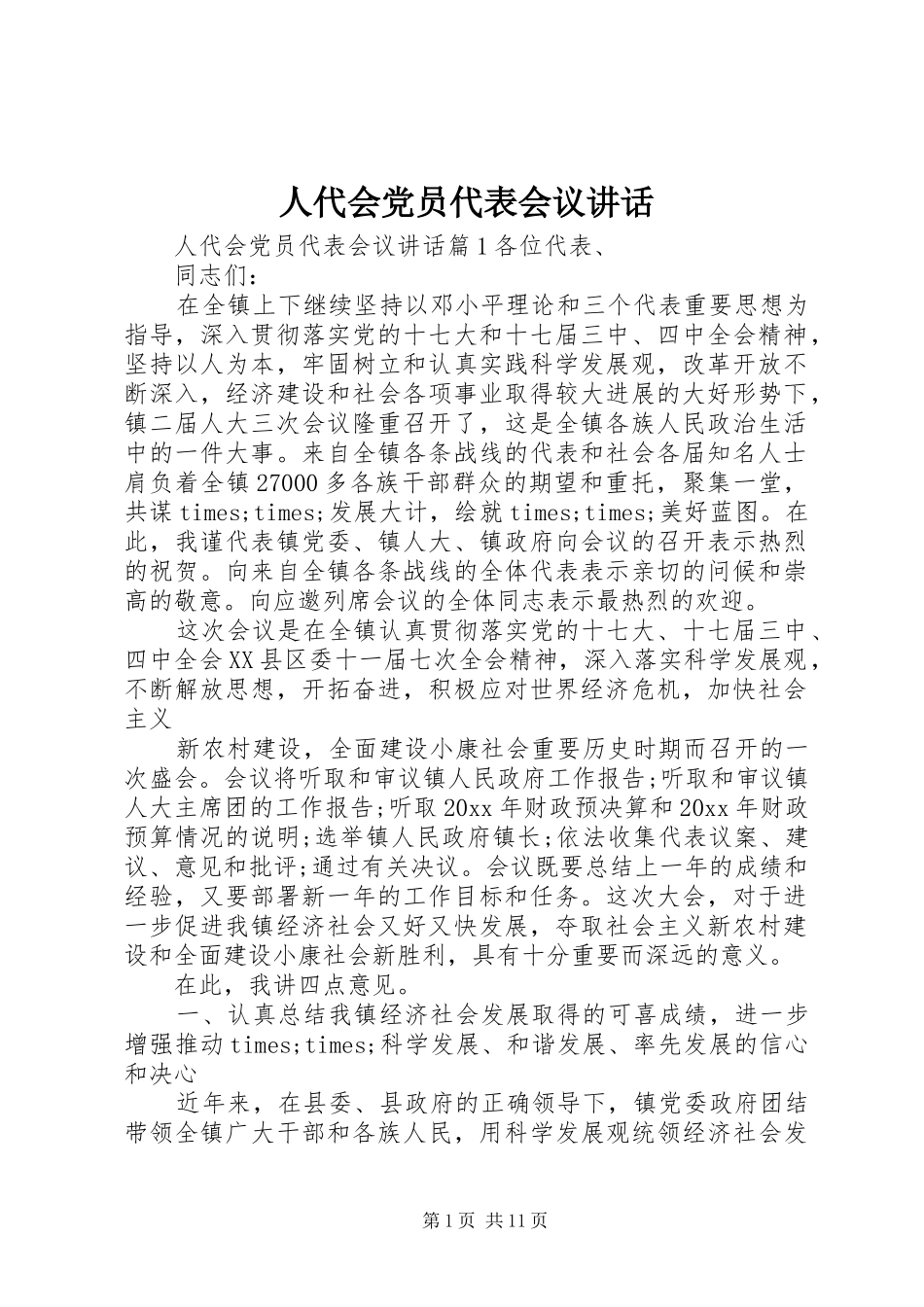 人代会党员代表会议讲话发言_第1页