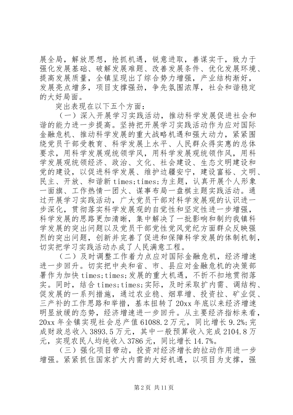 人代会党员代表会议讲话发言_第2页