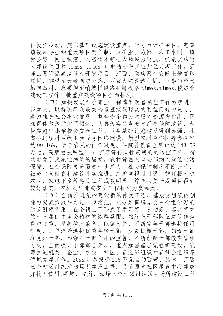 人代会党员代表会议讲话发言_第3页