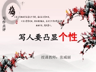 写人要凸显个性（作文讨论课）