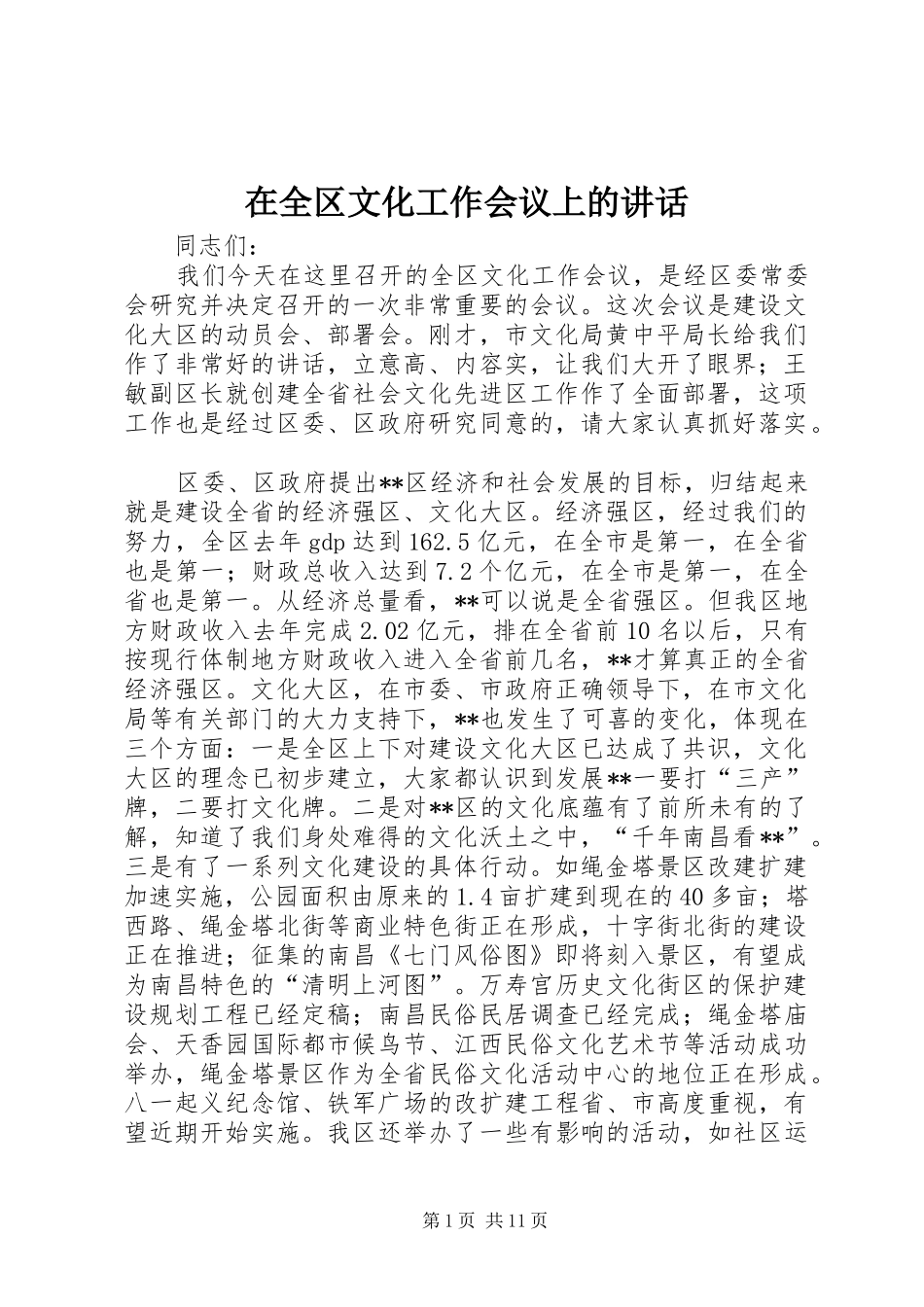 在全区文化工作会议上的讲话发言_第1页