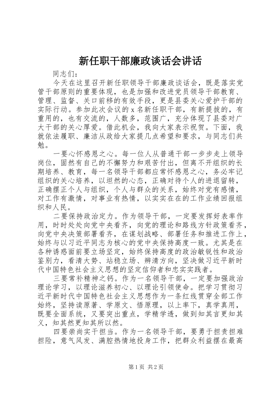 新任职干部廉政谈话会讲话发言_第1页