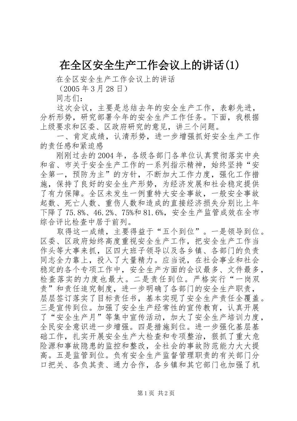 在全区安全生产工作会议上的讲话发言(1)_第1页