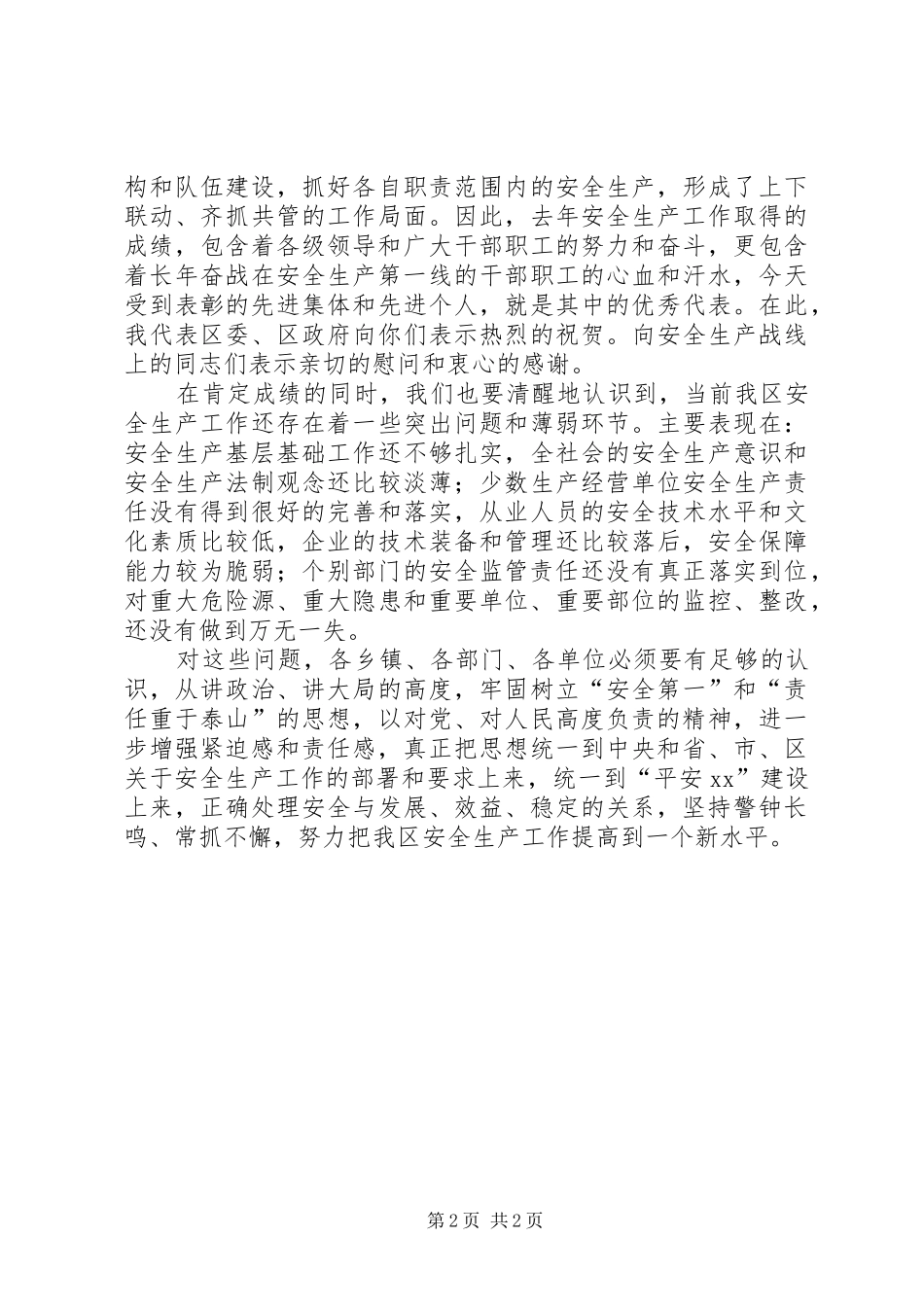 在全区安全生产工作会议上的讲话发言(1)_第2页