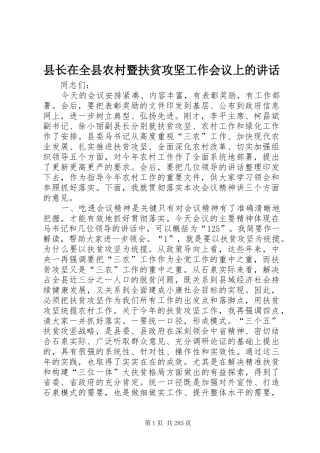 县长在全县农村暨扶贫攻坚工作会议上的讲话发言_1