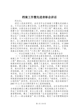 档案工作暨先进表彰会讲话发言