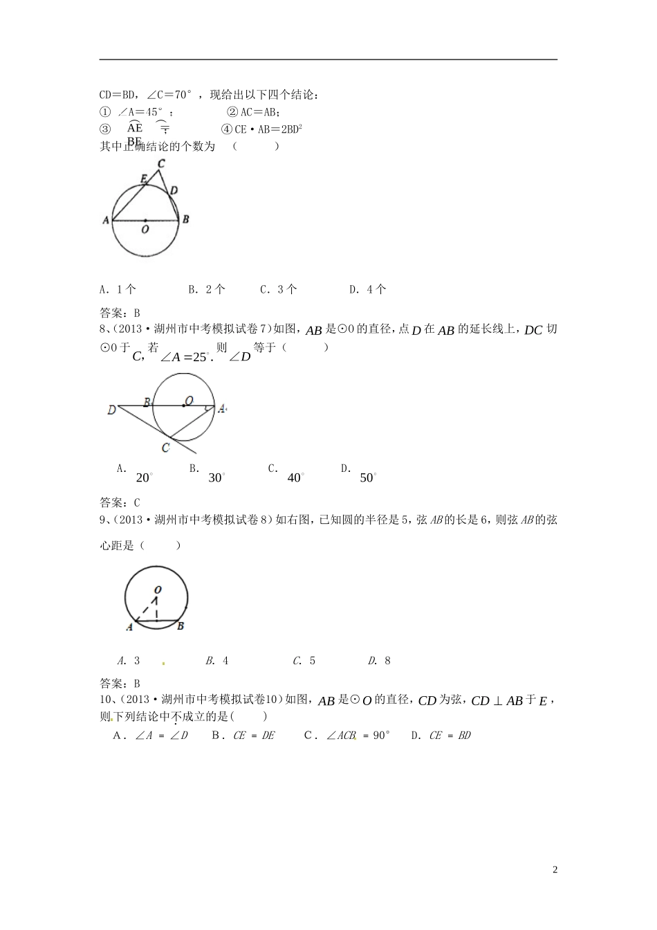 (最新)2013年中考数学模拟试题分类汇编42：圆有关的性质 (2)_第2页