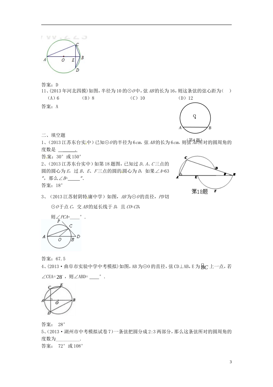 (最新)2013年中考数学模拟试题分类汇编42：圆有关的性质 (2)_第3页