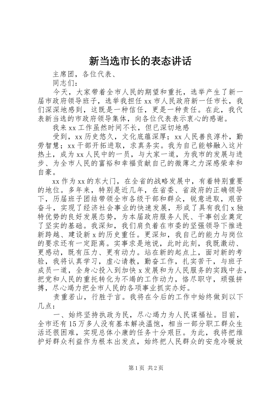 新当选市长的表态讲话发言_第1页