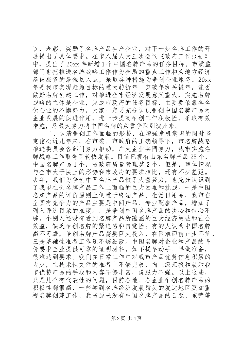 在争创名牌企业座谈会上的动员讲话发言_第2页