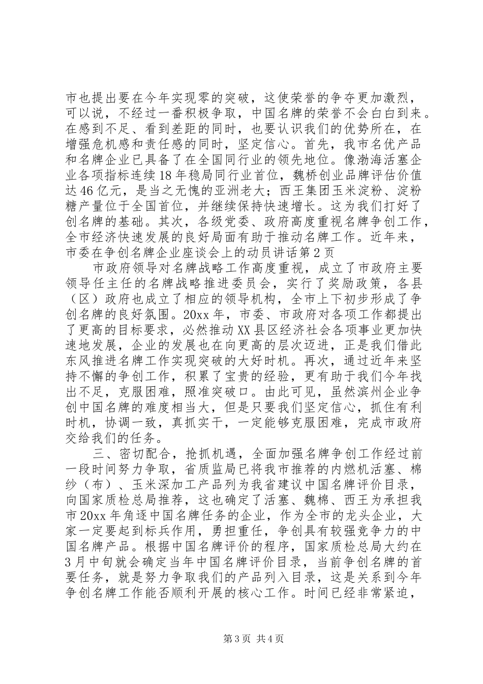 在争创名牌企业座谈会上的动员讲话发言_第3页