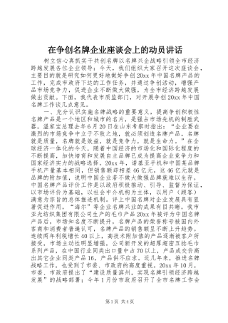 在争创名牌企业座谈会上的动员讲话发言
