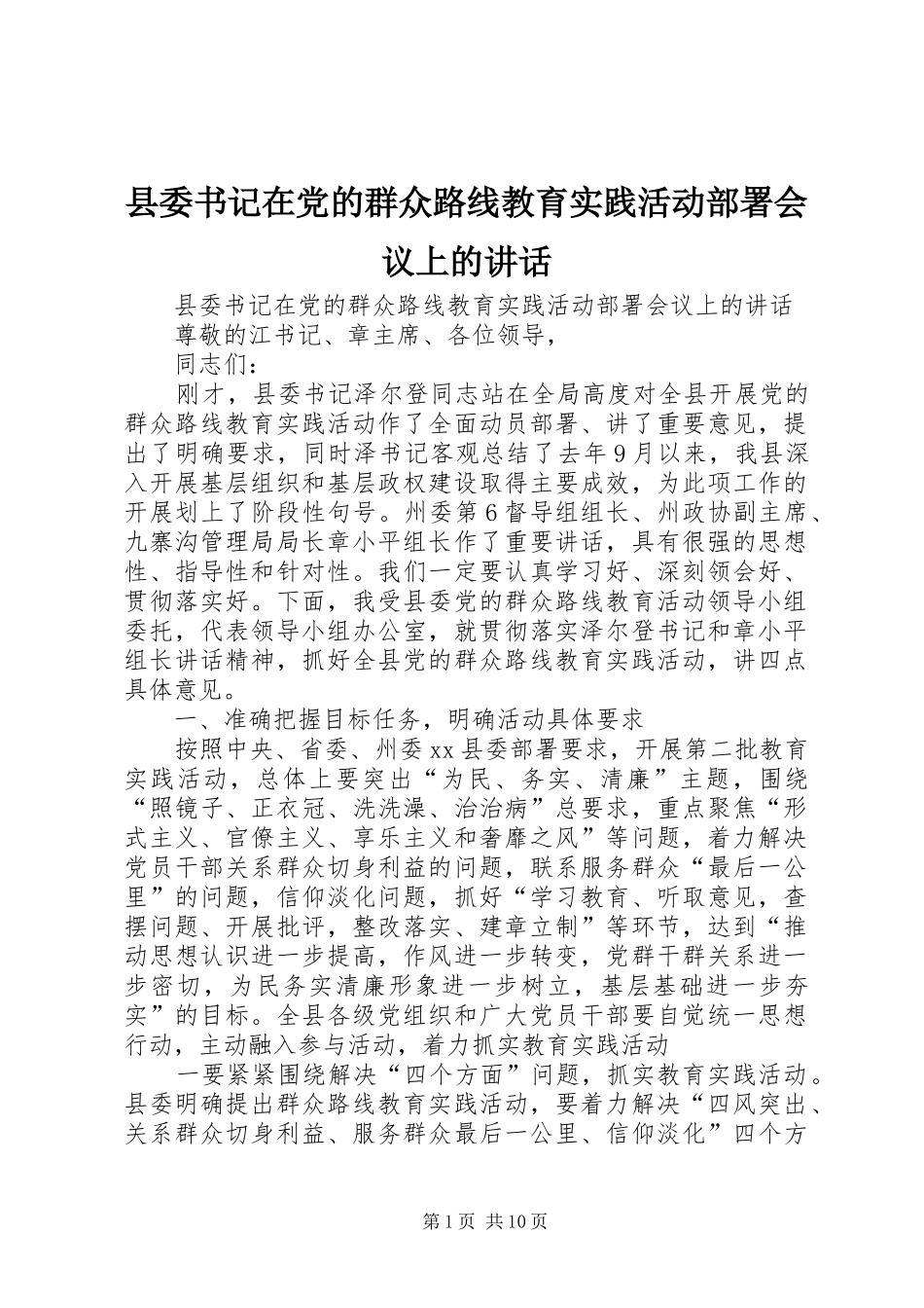 县委书记在党的群众路线教育实践活动部署会议上的讲话发言_第1页