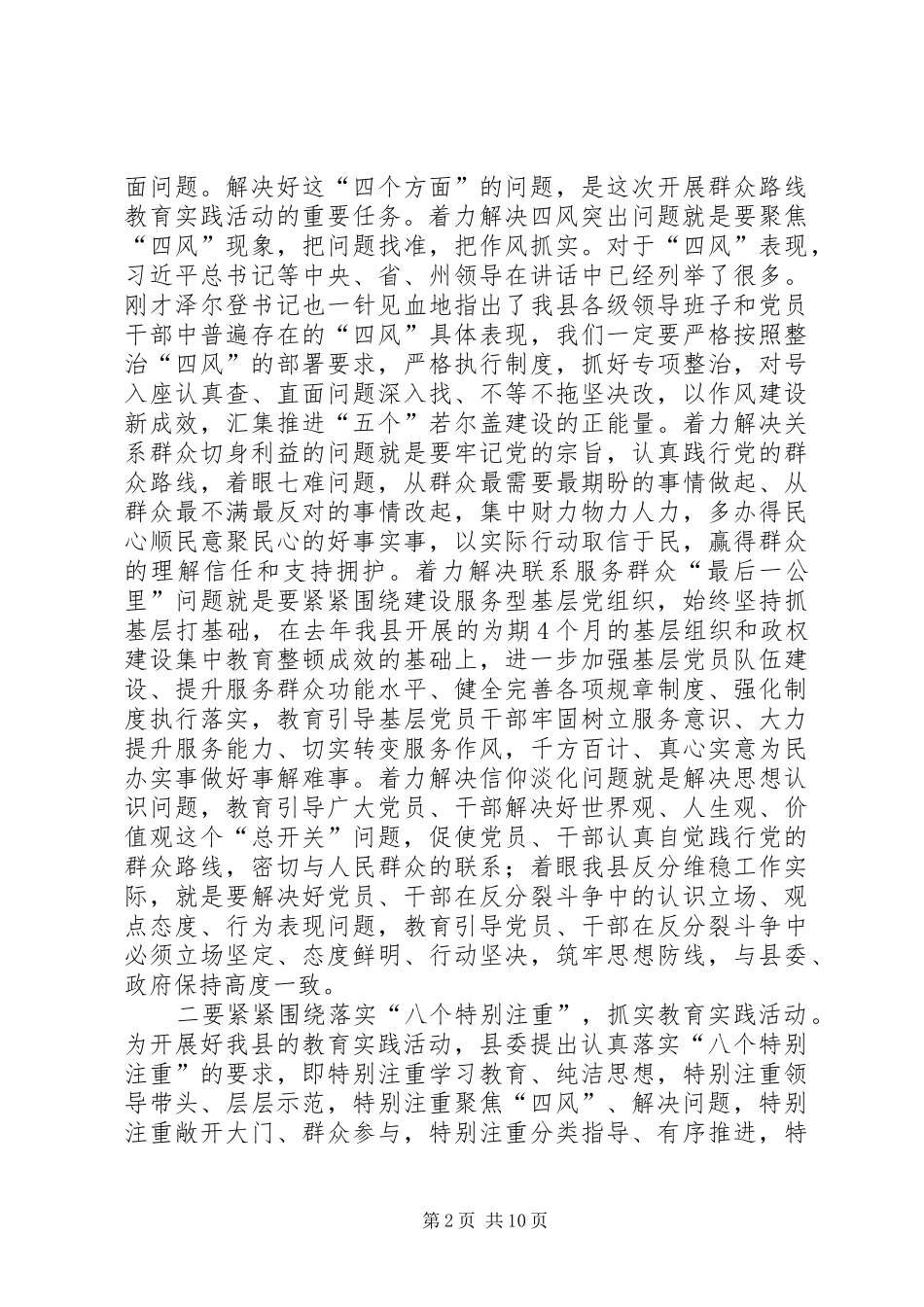 县委书记在党的群众路线教育实践活动部署会议上的讲话发言_第2页
