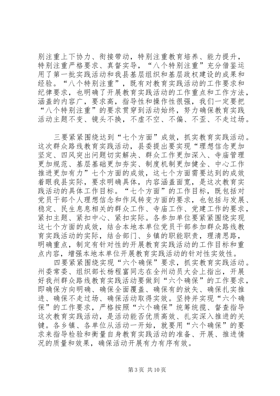 县委书记在党的群众路线教育实践活动部署会议上的讲话发言_第3页