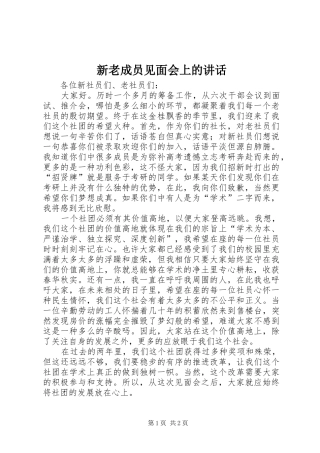 新老成员见面会上的讲话发言_1